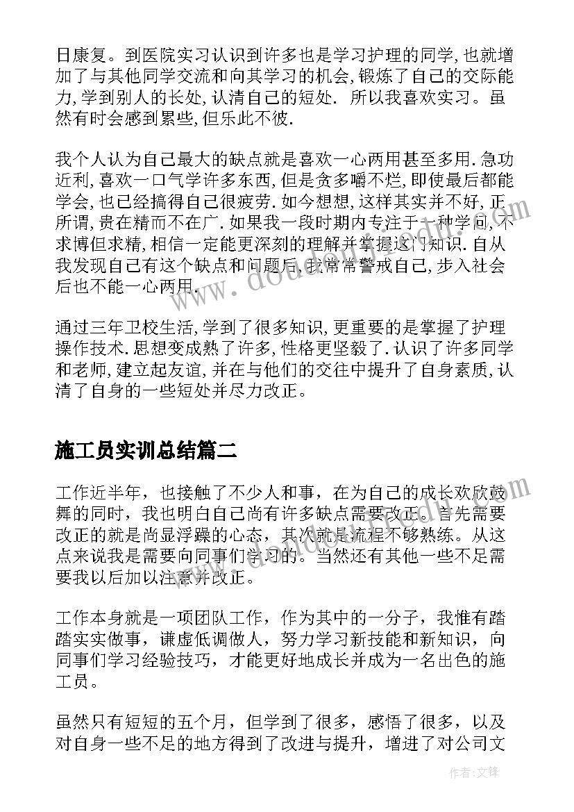 施工员实训总结(优秀6篇)