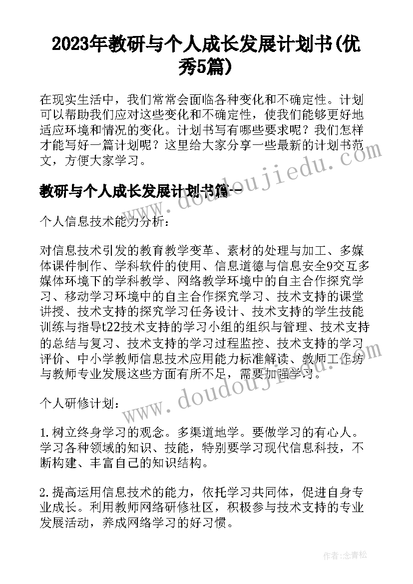 2023年教研与个人成长发展计划书(优秀5篇)