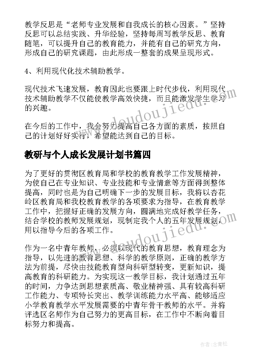 2023年教研与个人成长发展计划书(优秀5篇)