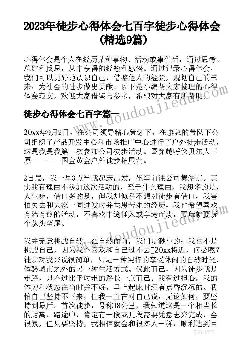 2023年徒步心得体会七百字 徒步心得体会(精选9篇)