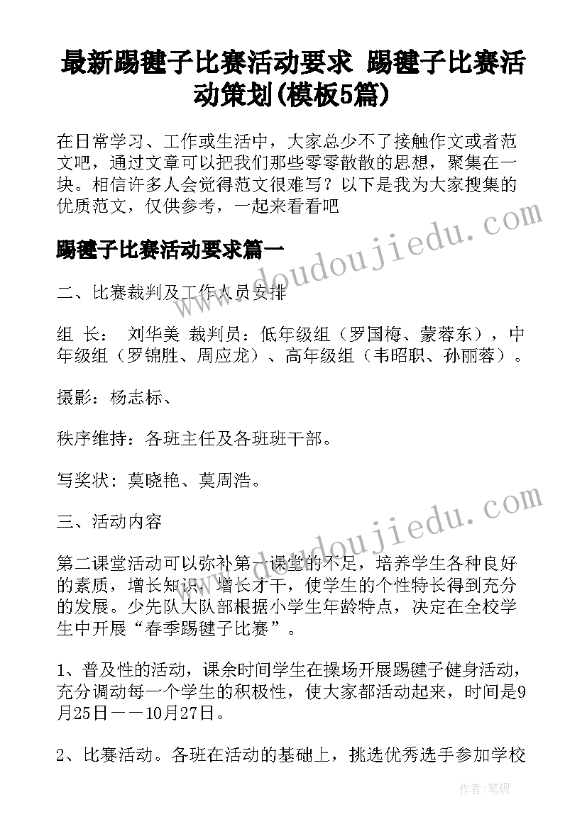 最新踢毽子比赛活动要求 踢毽子比赛活动策划(模板5篇)