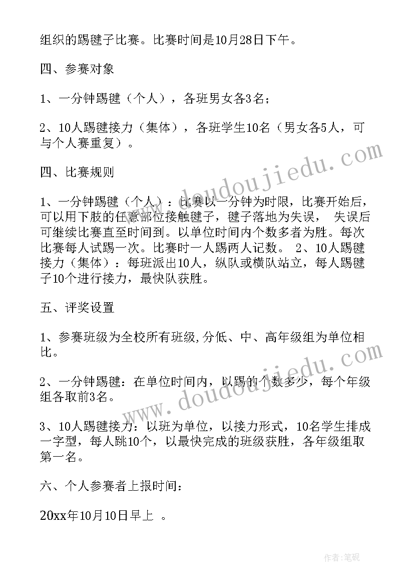 最新踢毽子比赛活动要求 踢毽子比赛活动策划(模板5篇)