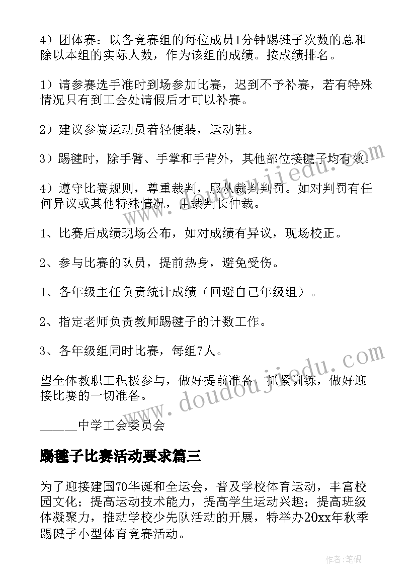 最新踢毽子比赛活动要求 踢毽子比赛活动策划(模板5篇)