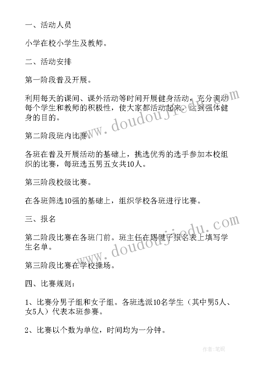 最新踢毽子比赛活动要求 踢毽子比赛活动策划(模板5篇)