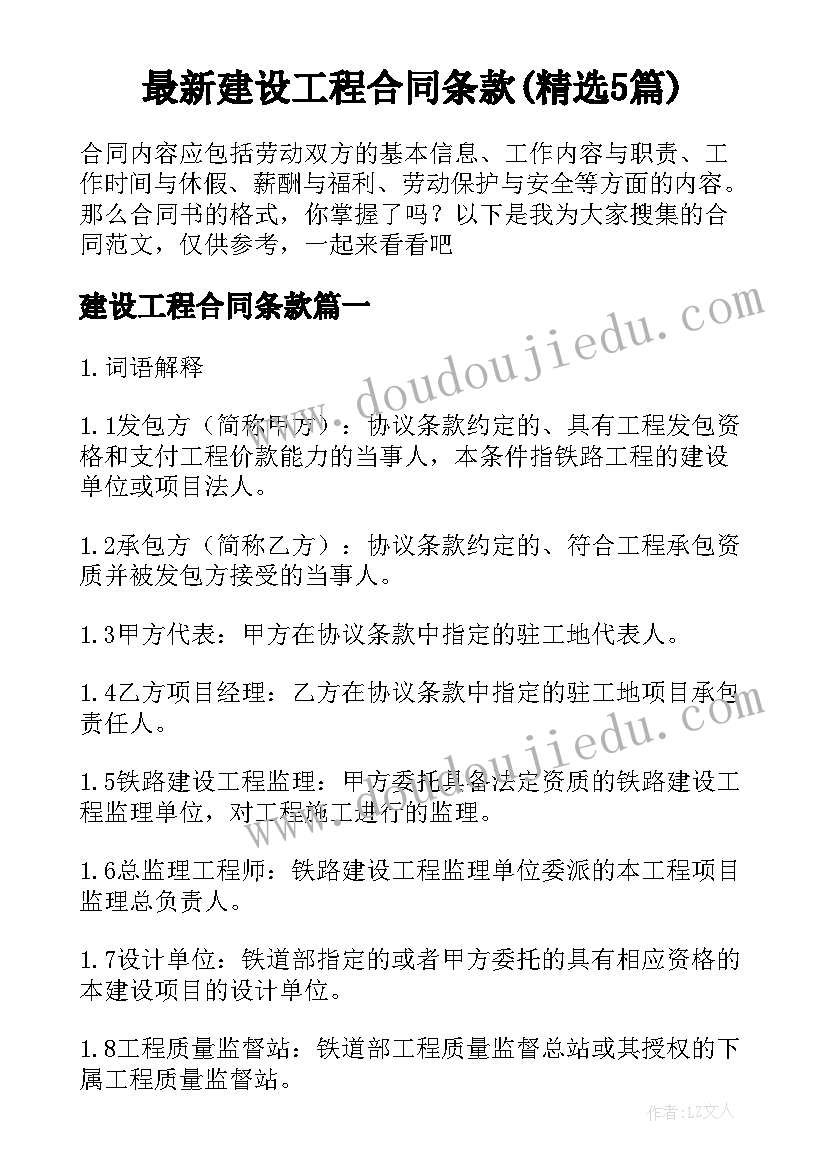 最新建设工程合同条款(精选5篇)