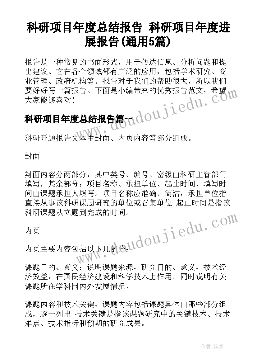 科研项目年度总结报告 科研项目年度进展报告(通用5篇)