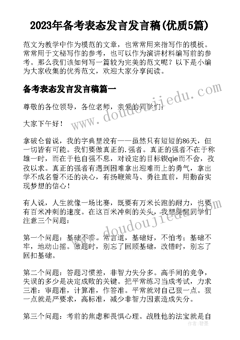 2023年备考表态发言发言稿(优质5篇)