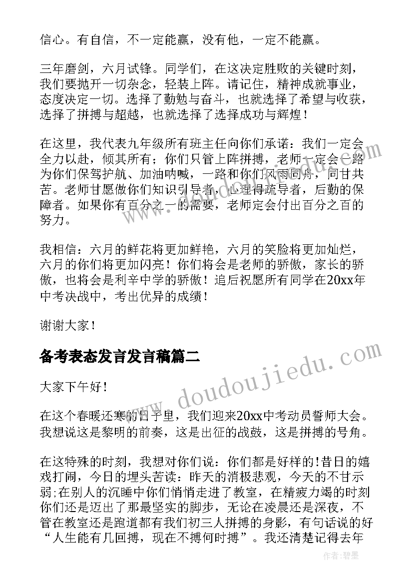 2023年备考表态发言发言稿(优质5篇)