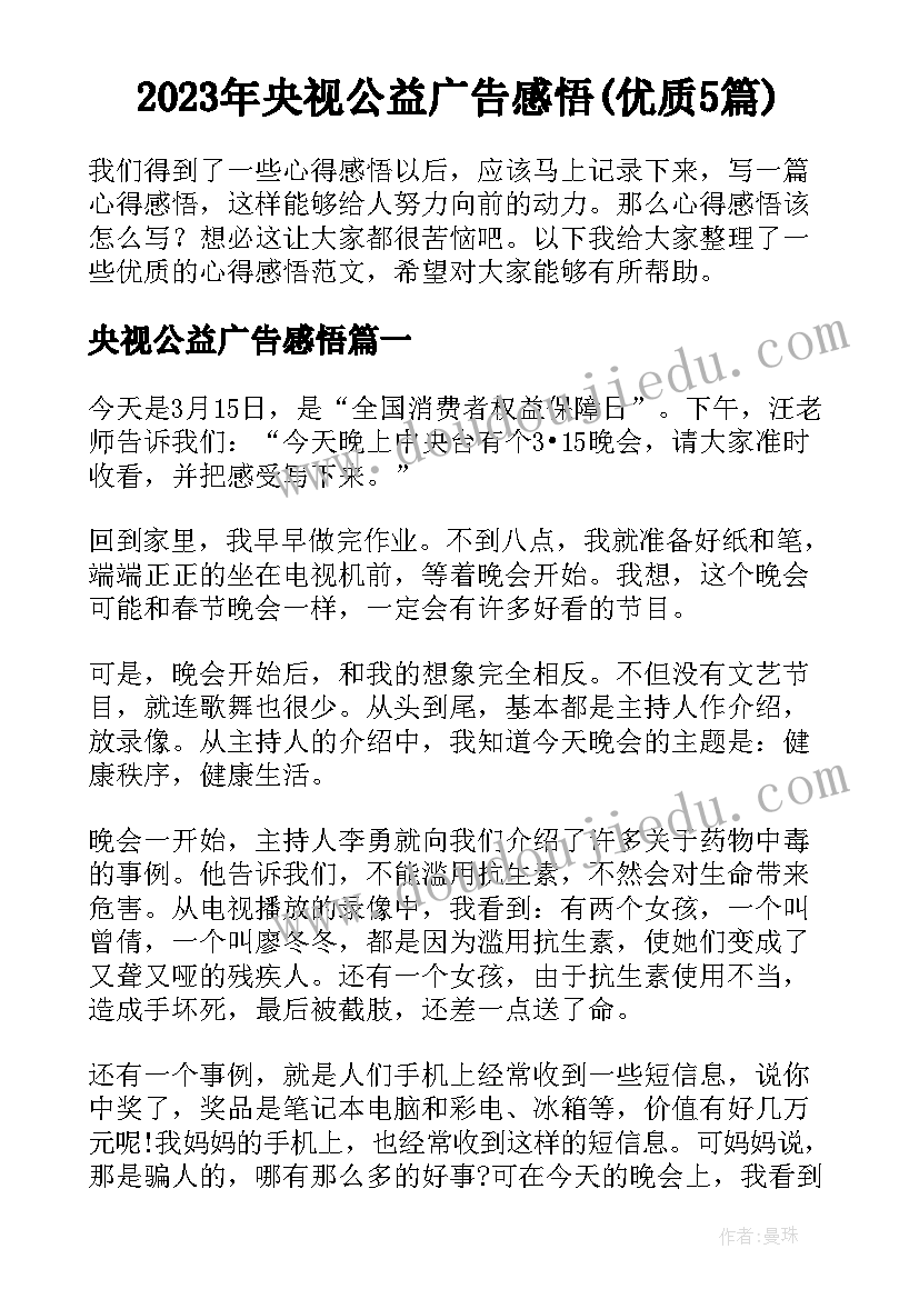 2023年央视公益广告感悟(优质5篇)