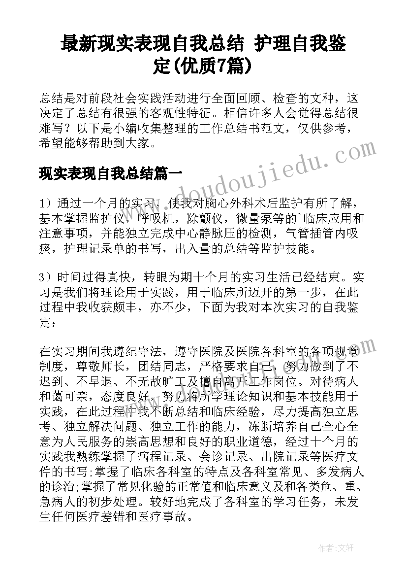 最新现实表现自我总结 护理自我鉴定(优质7篇)