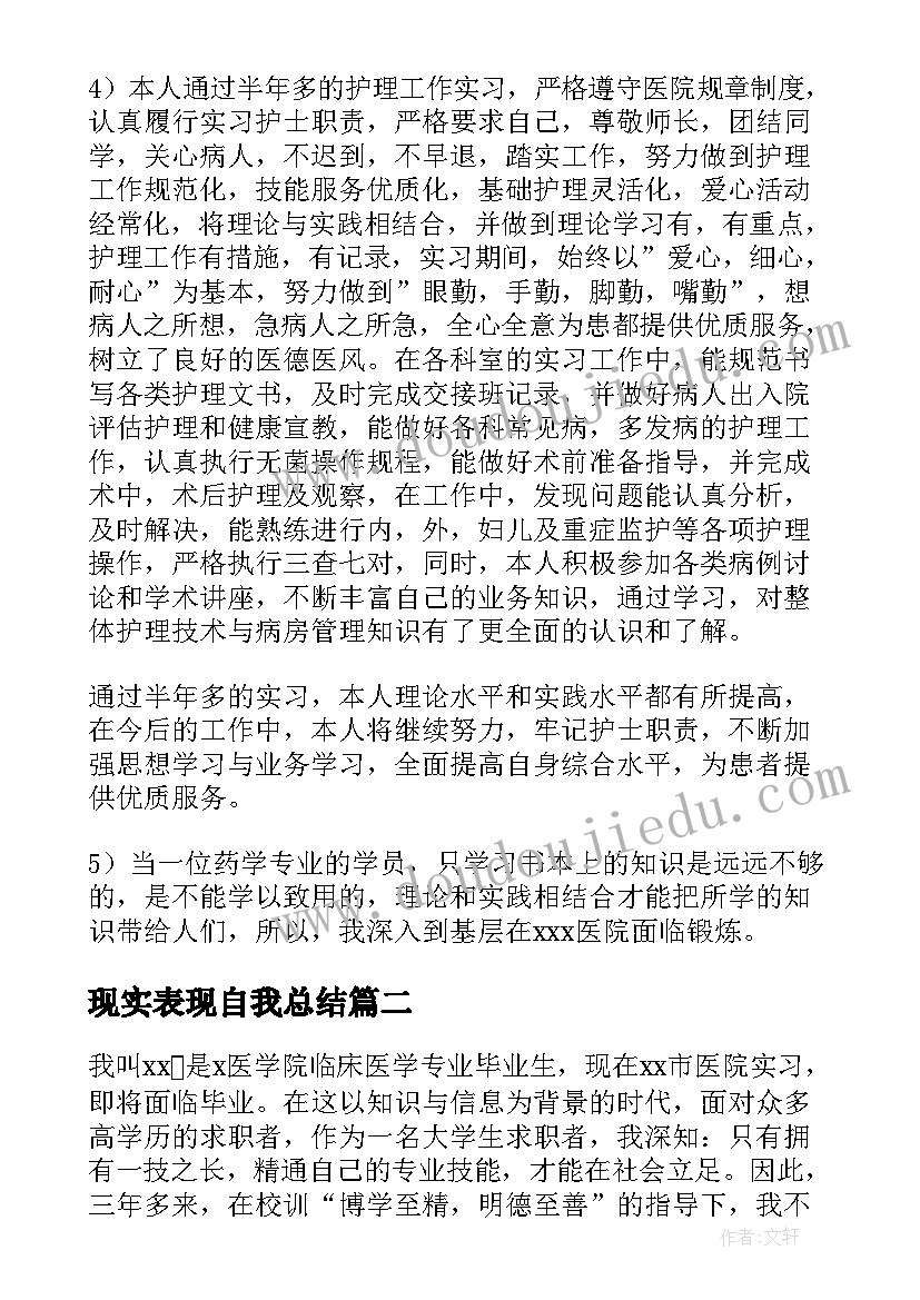 最新现实表现自我总结 护理自我鉴定(优质7篇)