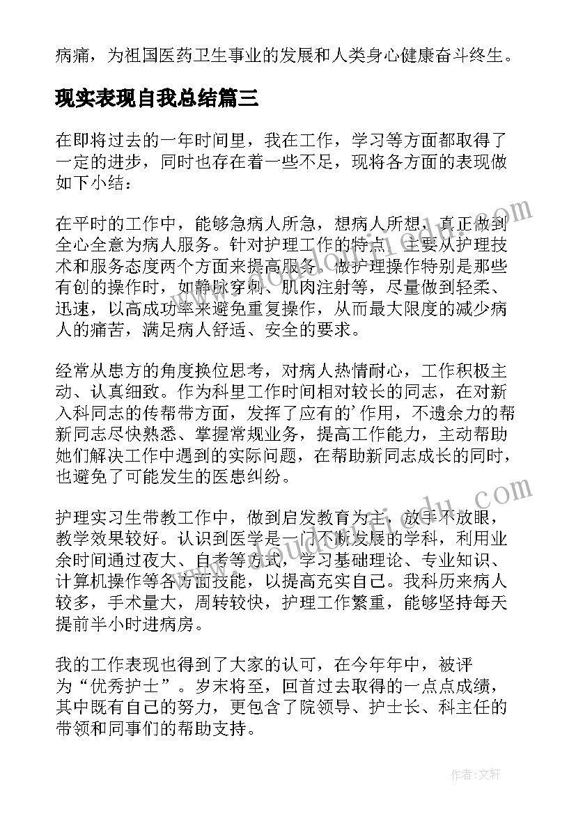 最新现实表现自我总结 护理自我鉴定(优质7篇)