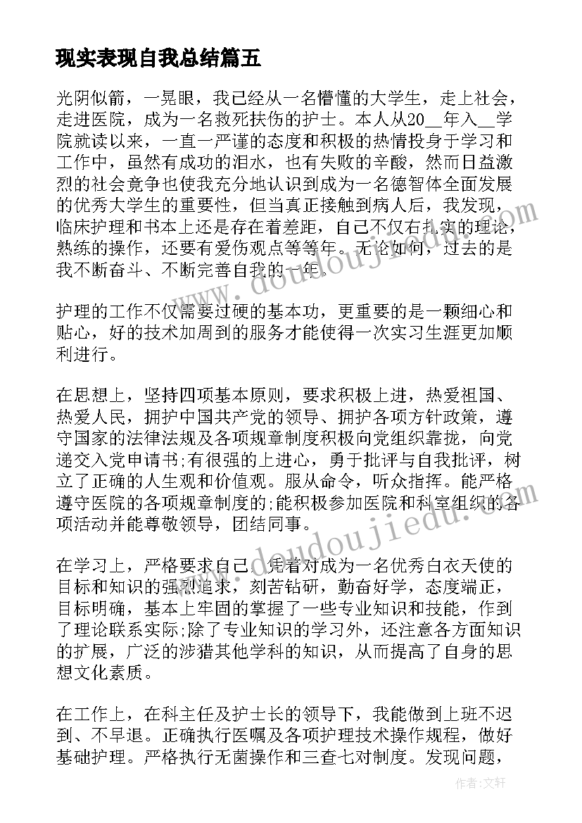 最新现实表现自我总结 护理自我鉴定(优质7篇)