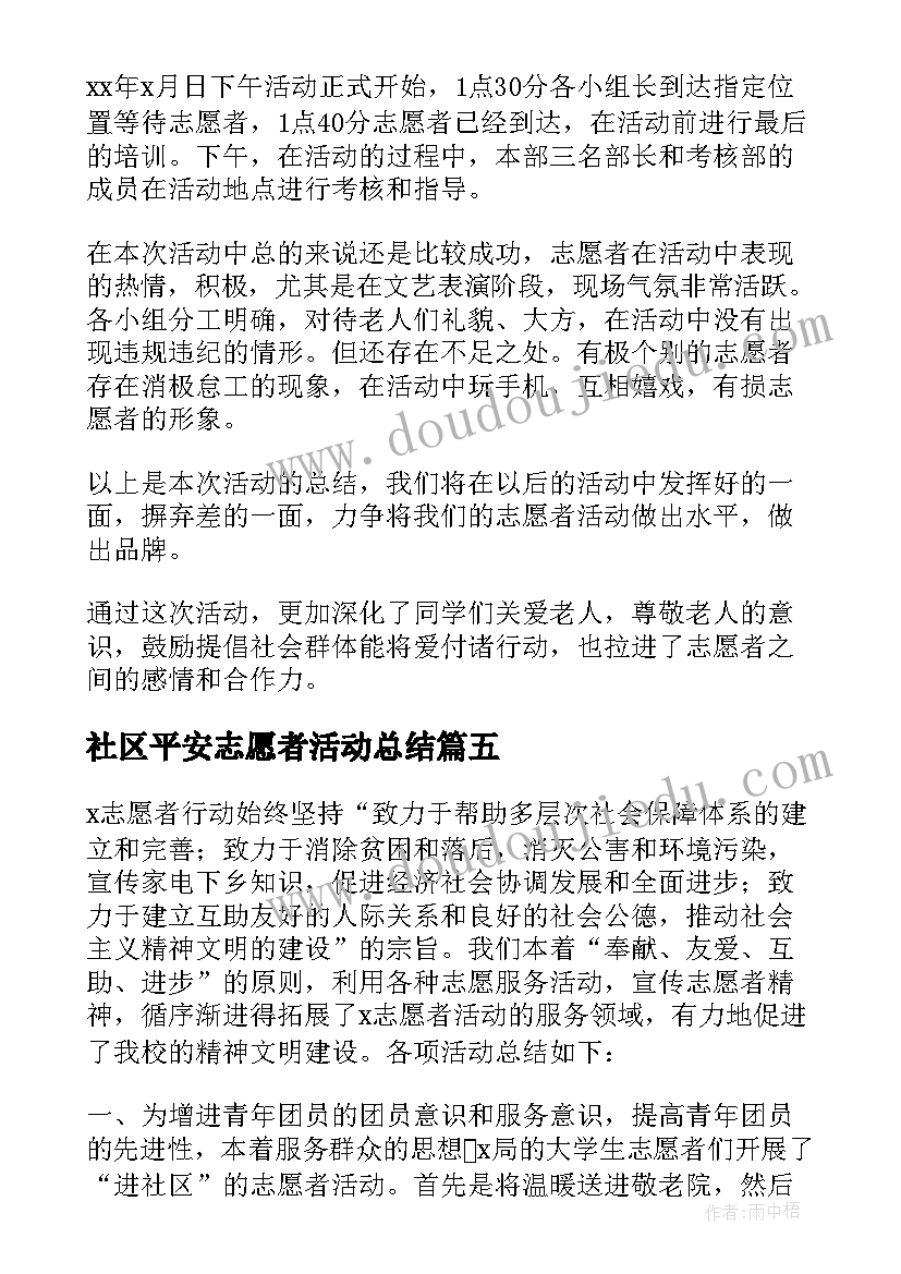 社区平安志愿者活动总结 志愿者活动总结(模板5篇)