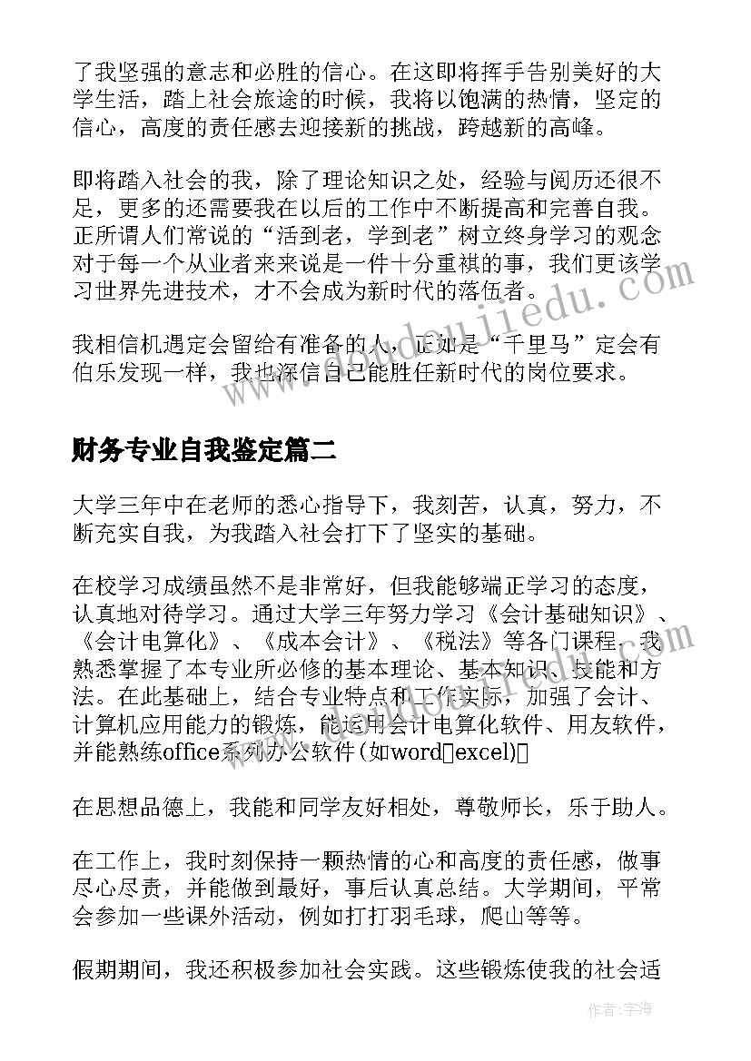 2023年财务专业自我鉴定(优秀6篇)