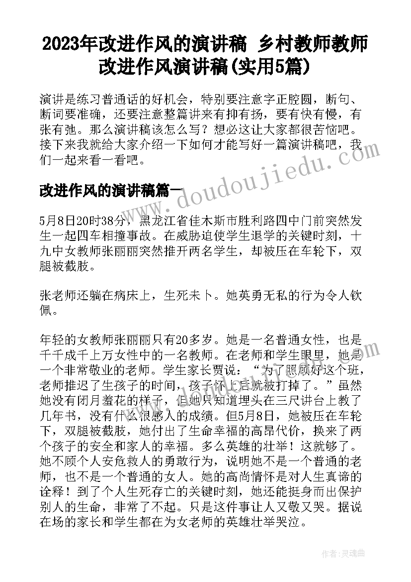 2023年改进作风的演讲稿 乡村教师教师改进作风演讲稿(实用5篇)