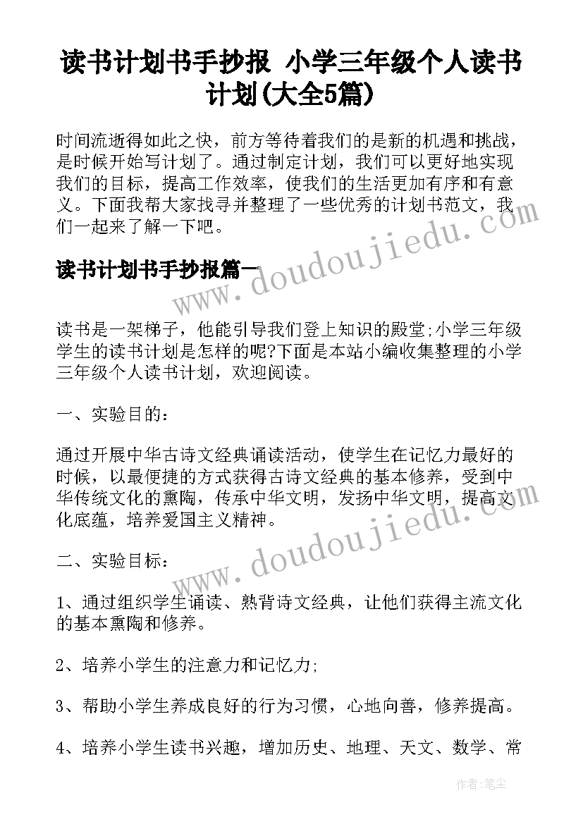 读书计划书手抄报 小学三年级个人读书计划(大全5篇)