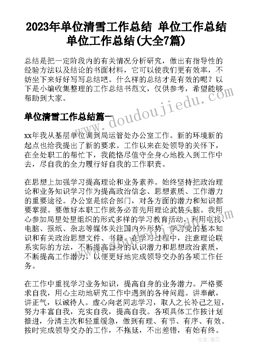 2023年单位清雪工作总结 单位工作总结单位工作总结(大全7篇)