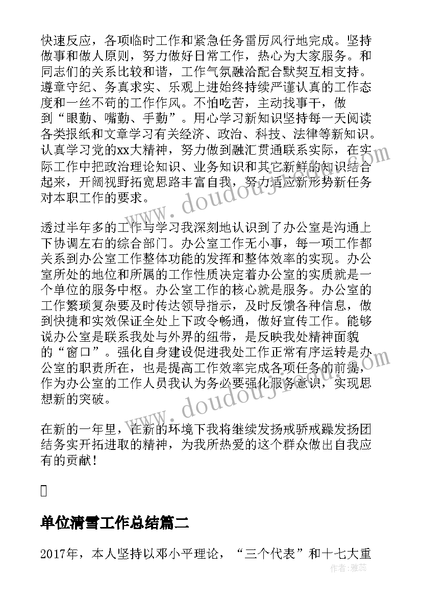 2023年单位清雪工作总结 单位工作总结单位工作总结(大全7篇)