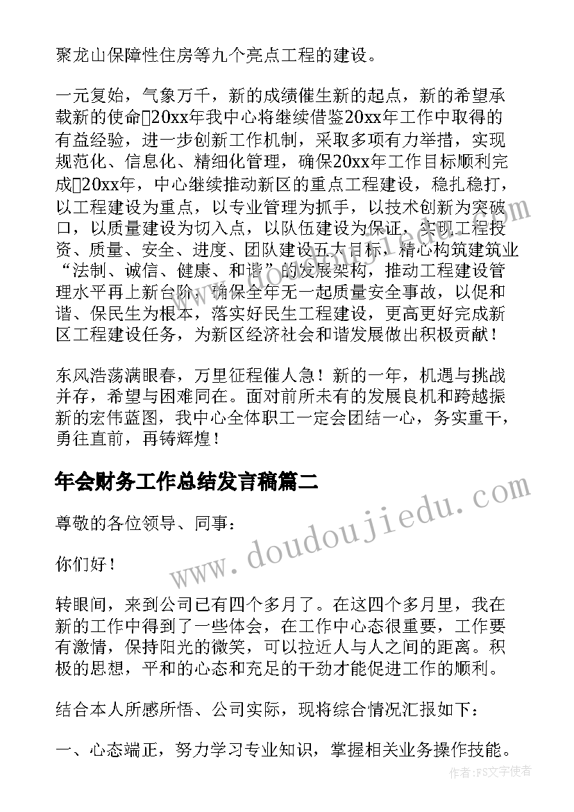 年会财务工作总结发言稿(通用5篇)