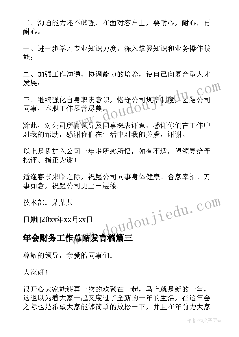 年会财务工作总结发言稿(通用5篇)