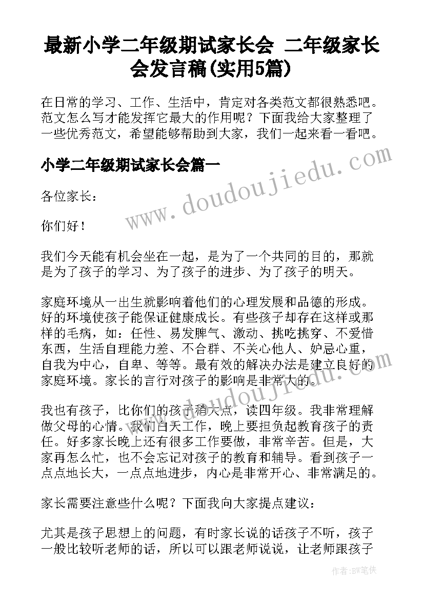 最新小学二年级期试家长会 二年级家长会发言稿(实用5篇)