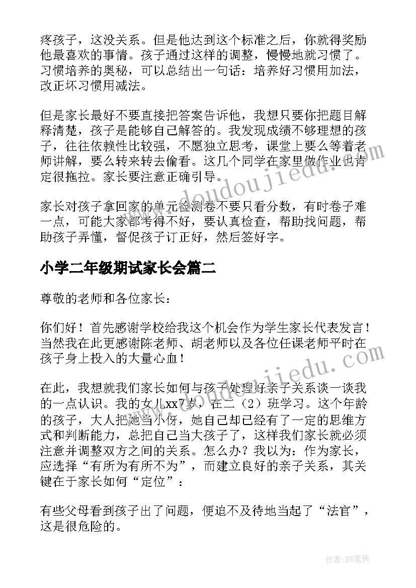 最新小学二年级期试家长会 二年级家长会发言稿(实用5篇)