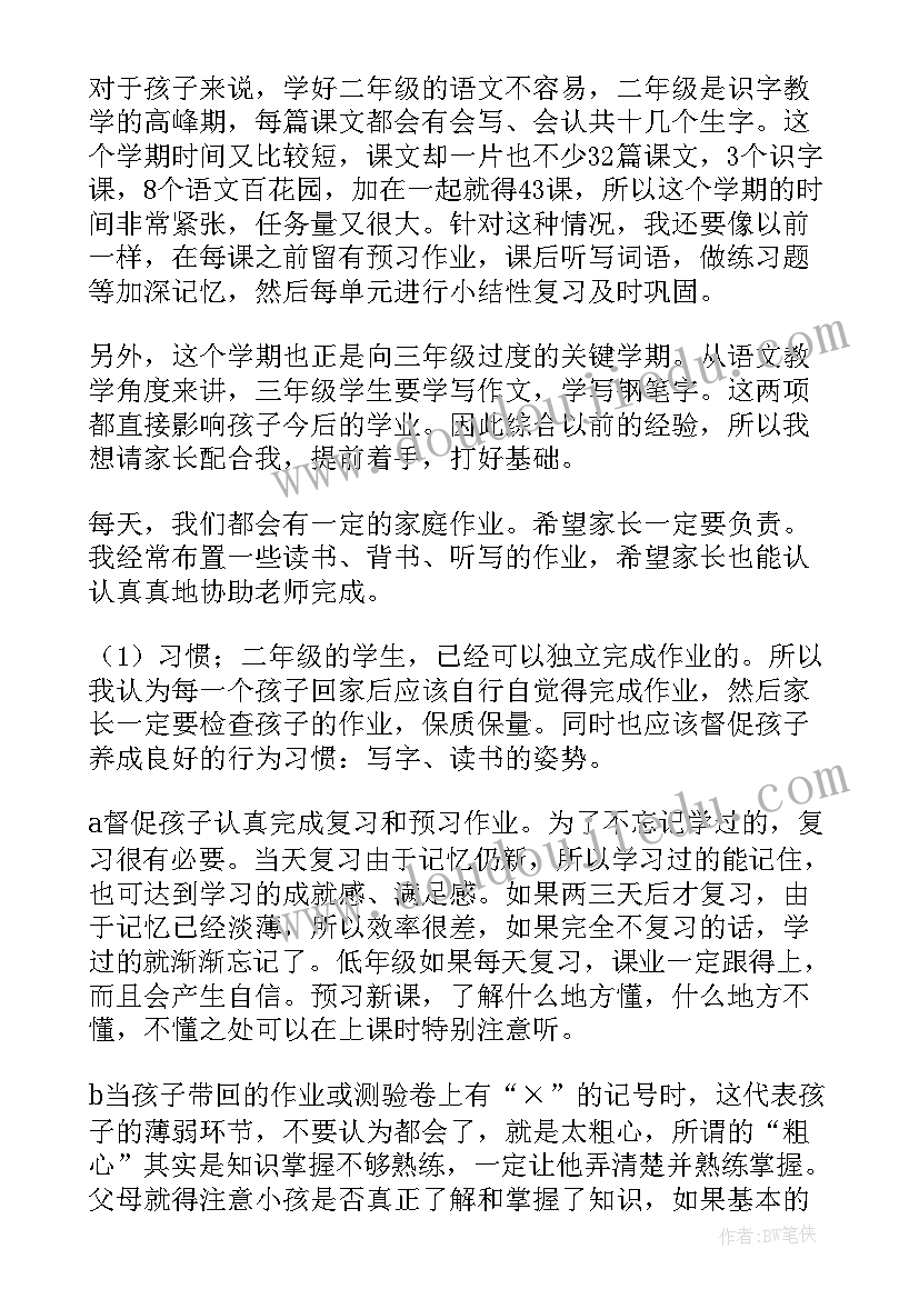 最新小学二年级期试家长会 二年级家长会发言稿(实用5篇)