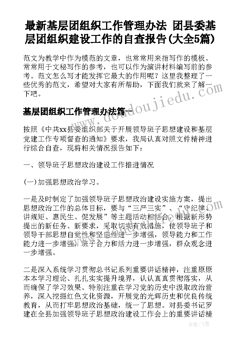 最新基层团组织工作管理办法 团县委基层团组织建设工作的自查报告(大全5篇)