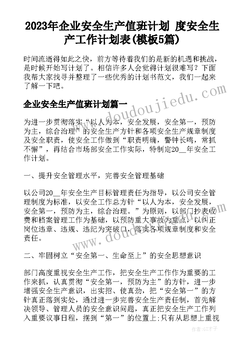 2023年企业安全生产值班计划 度安全生产工作计划表(模板5篇)