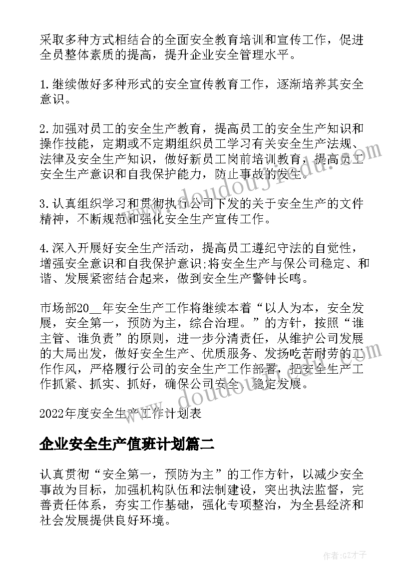 2023年企业安全生产值班计划 度安全生产工作计划表(模板5篇)