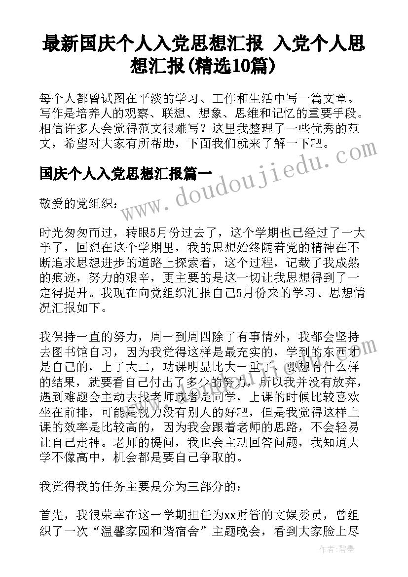 最新国庆个人入党思想汇报 入党个人思想汇报(精选10篇)