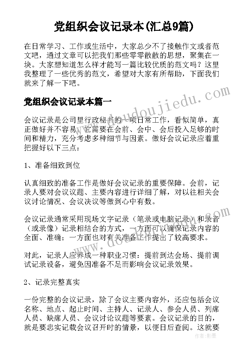 党组织会议记录本(汇总9篇)