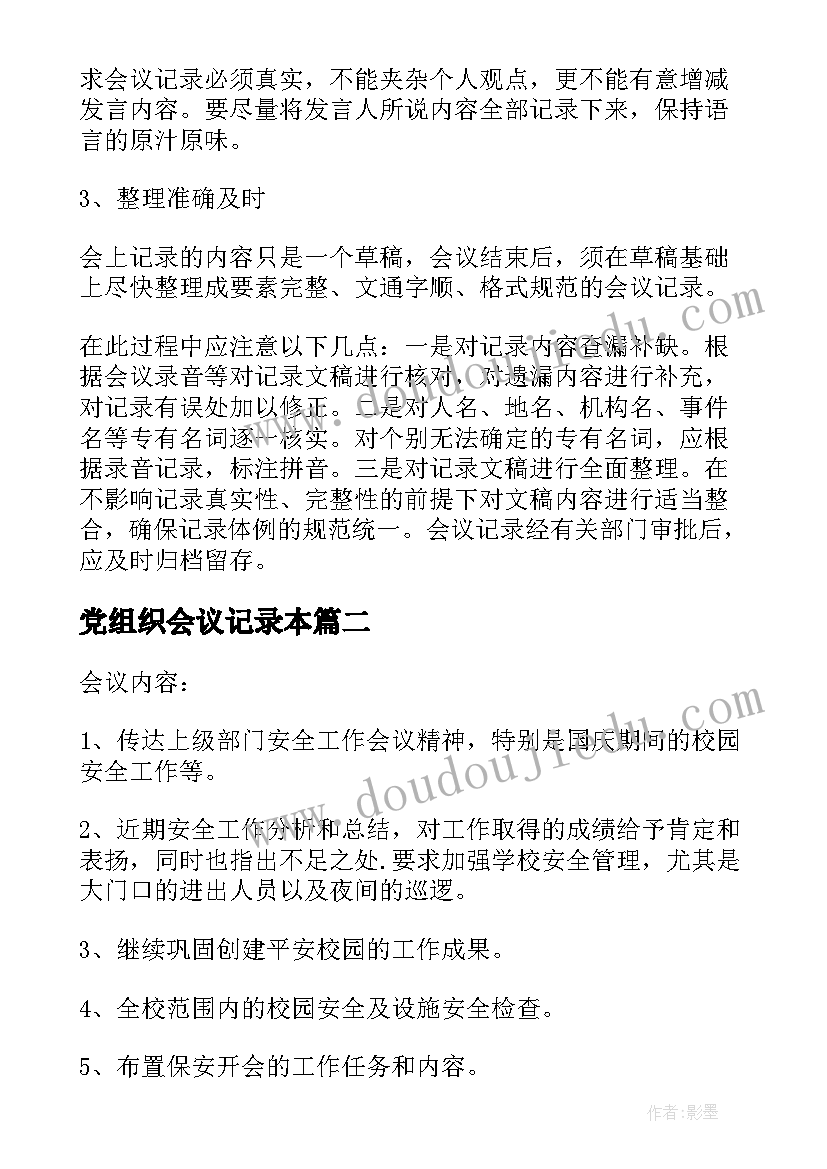 党组织会议记录本(汇总9篇)