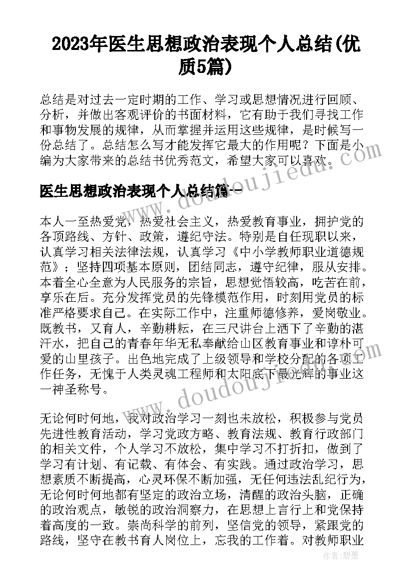 2023年医生思想政治表现个人总结(优质5篇)