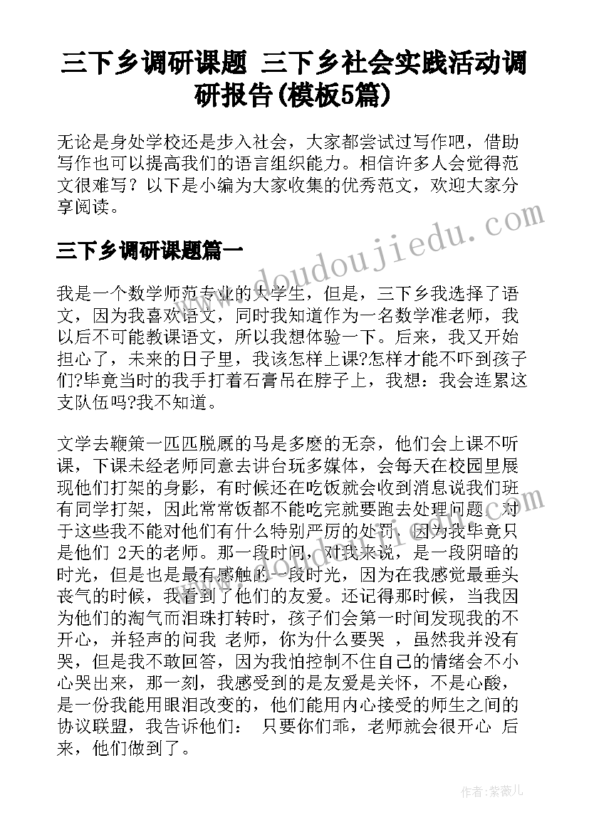 三下乡调研课题 三下乡社会实践活动调研报告(模板5篇)