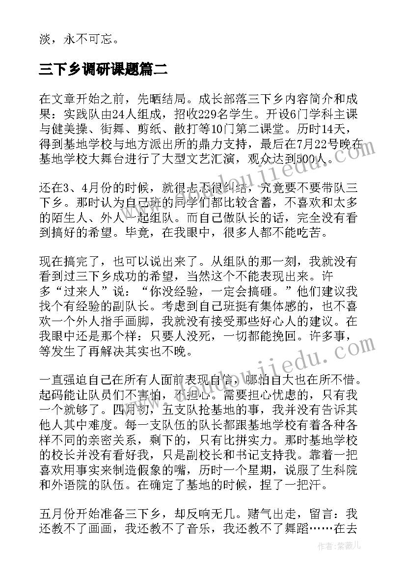 三下乡调研课题 三下乡社会实践活动调研报告(模板5篇)