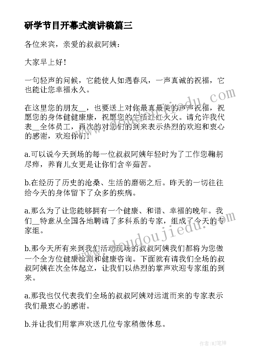 最新研学节目开幕式演讲稿 会议发言稿开场白(实用5篇)