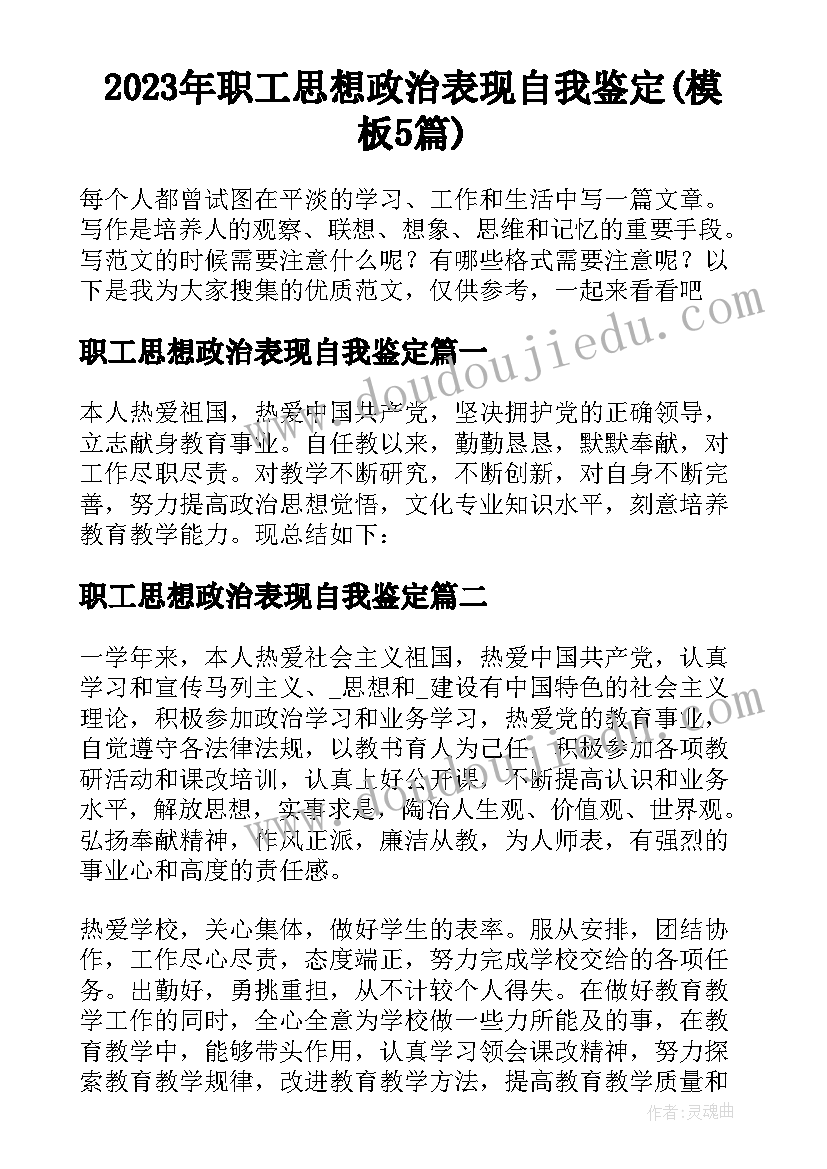 2023年职工思想政治表现自我鉴定(模板5篇)