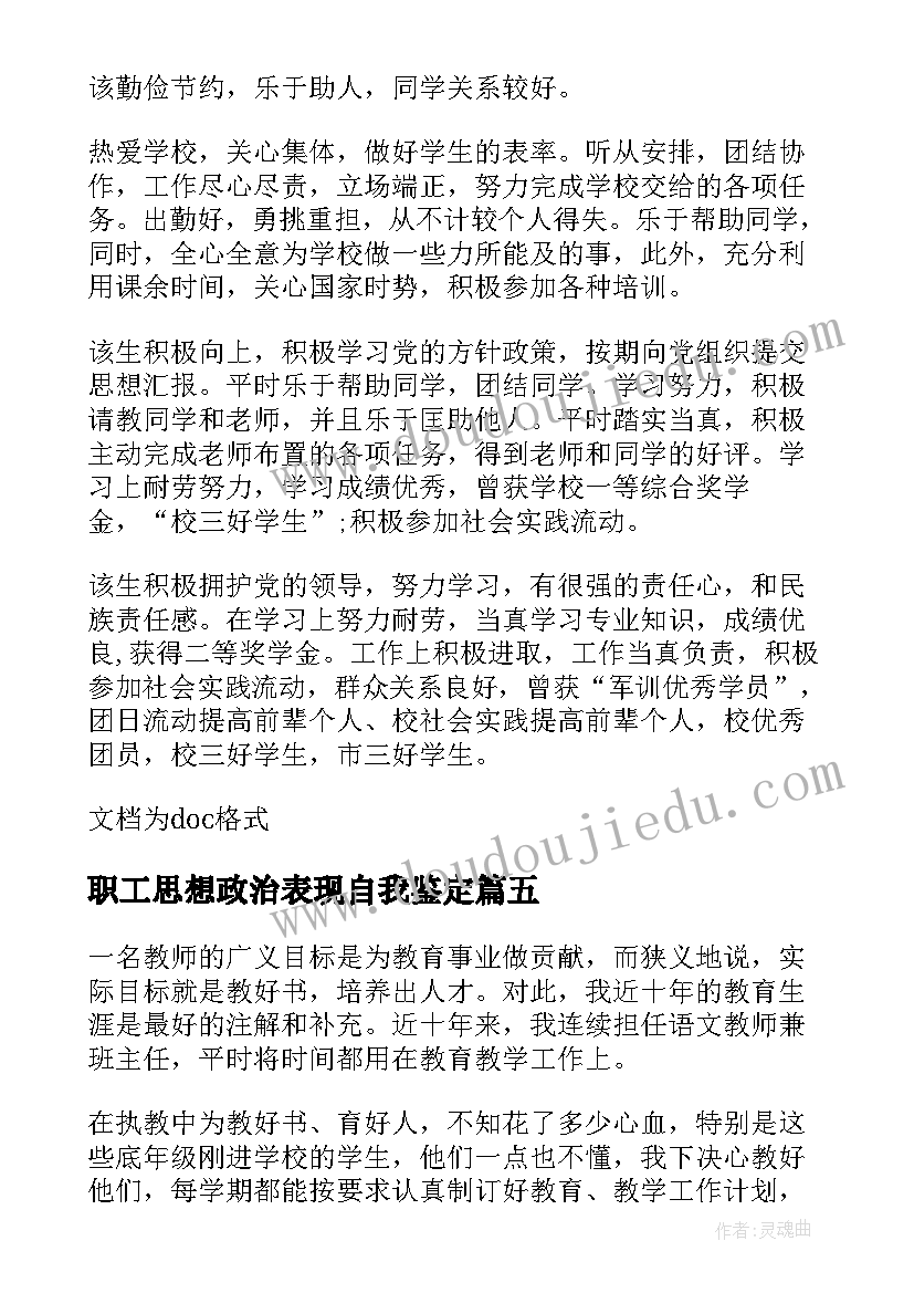 2023年职工思想政治表现自我鉴定(模板5篇)