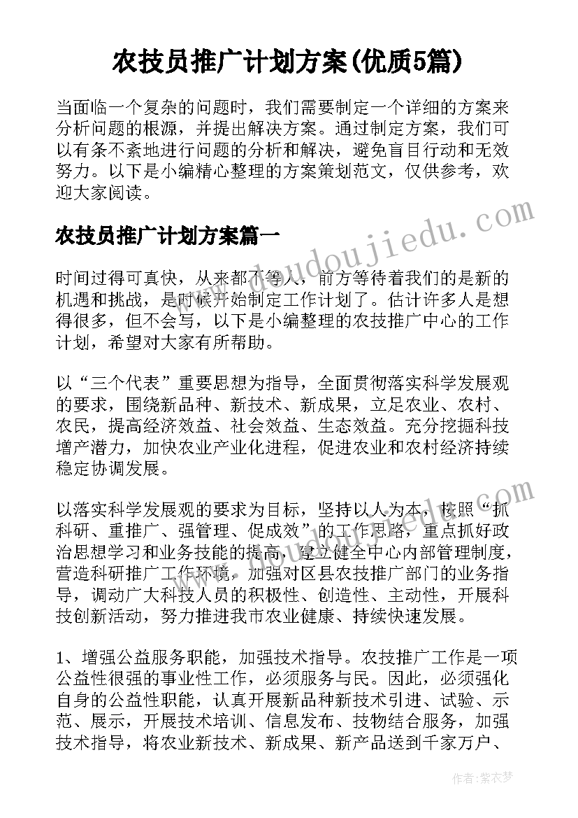 农技员推广计划方案(优质5篇)