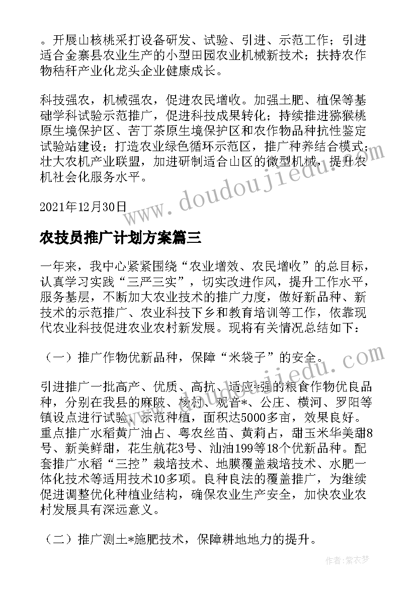 农技员推广计划方案(优质5篇)