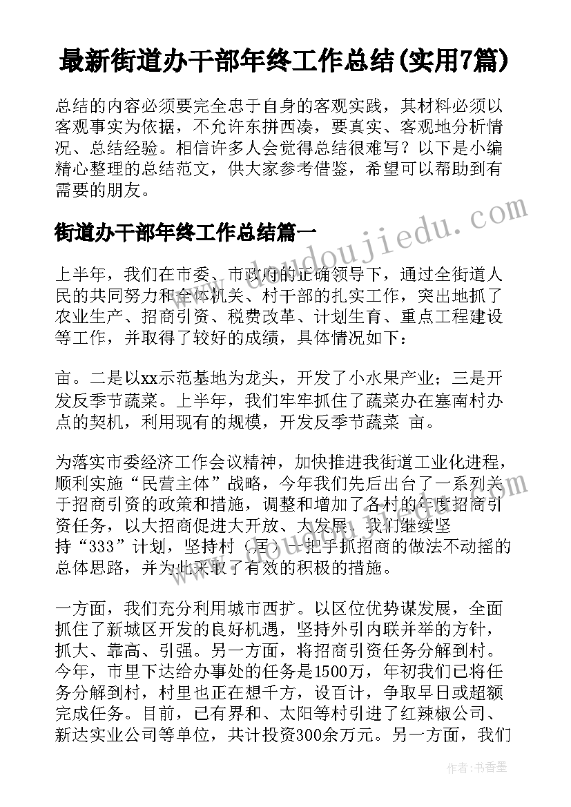 最新街道办干部年终工作总结(实用7篇)