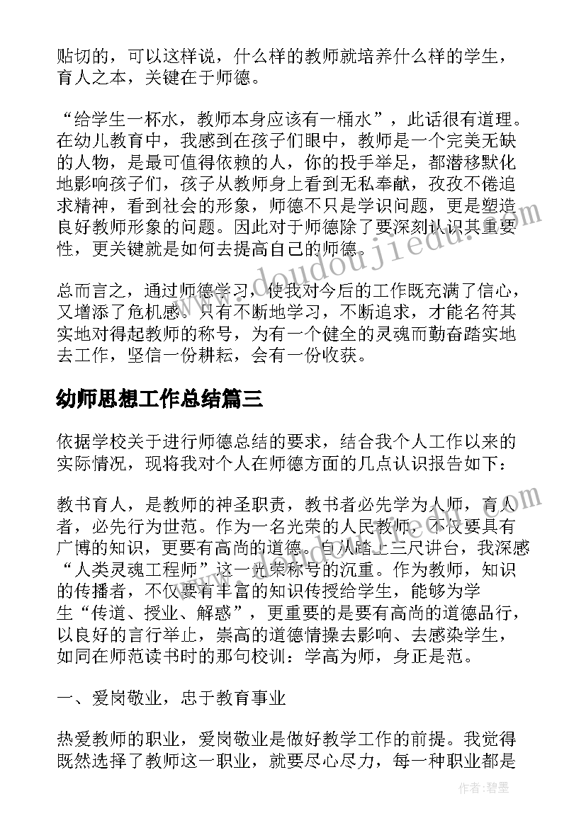 幼师思想工作总结(通用5篇)