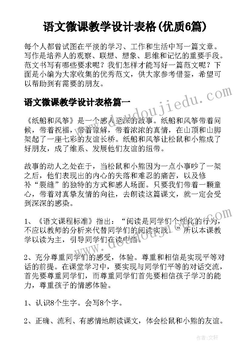 语文微课教学设计表格(优质6篇)