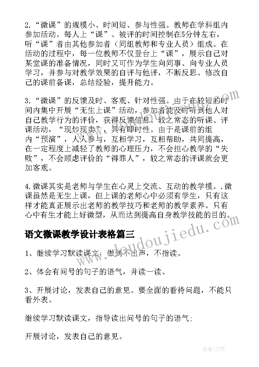 语文微课教学设计表格(优质6篇)