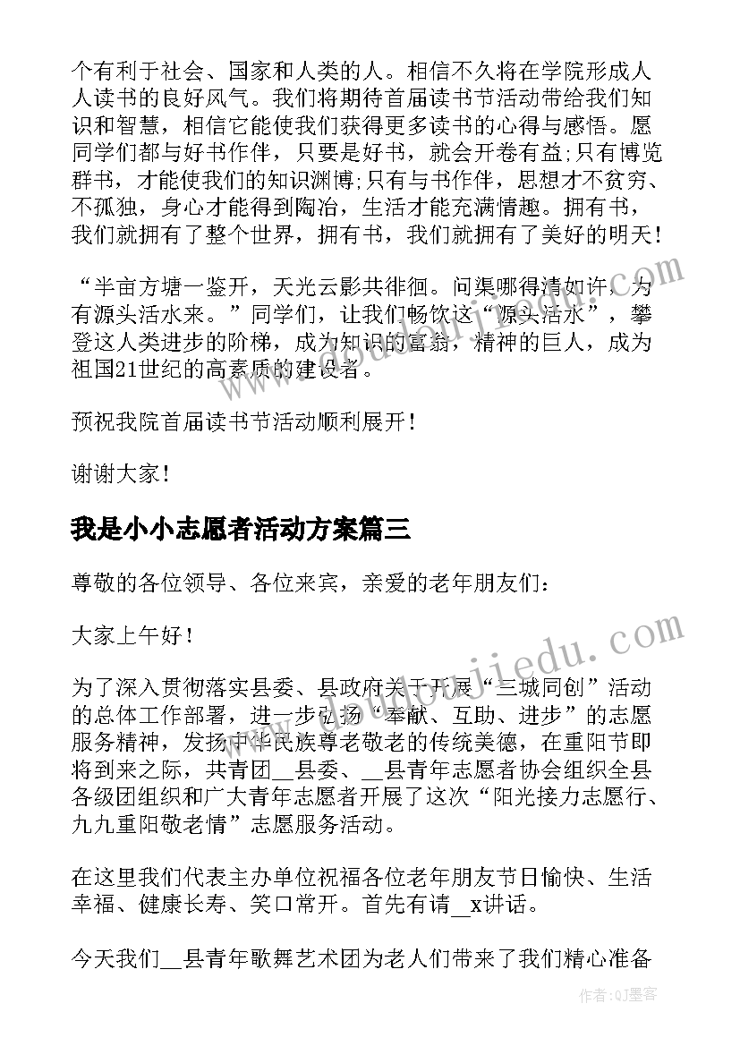 最新我是小小志愿者活动方案(实用5篇)