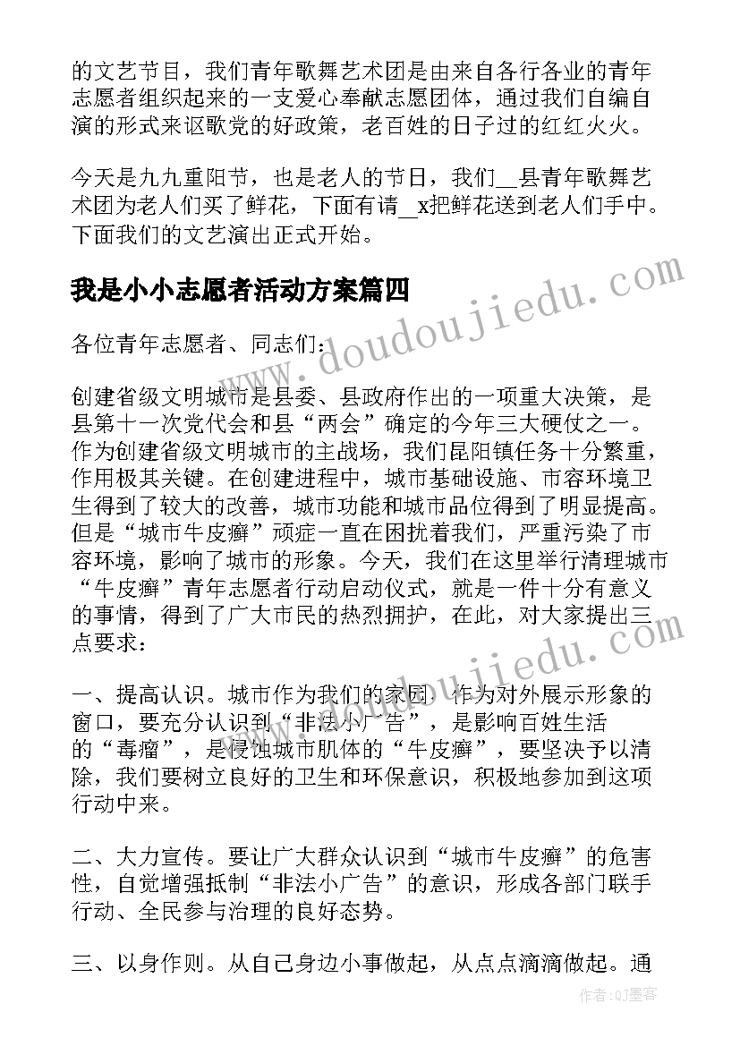 最新我是小小志愿者活动方案(实用5篇)