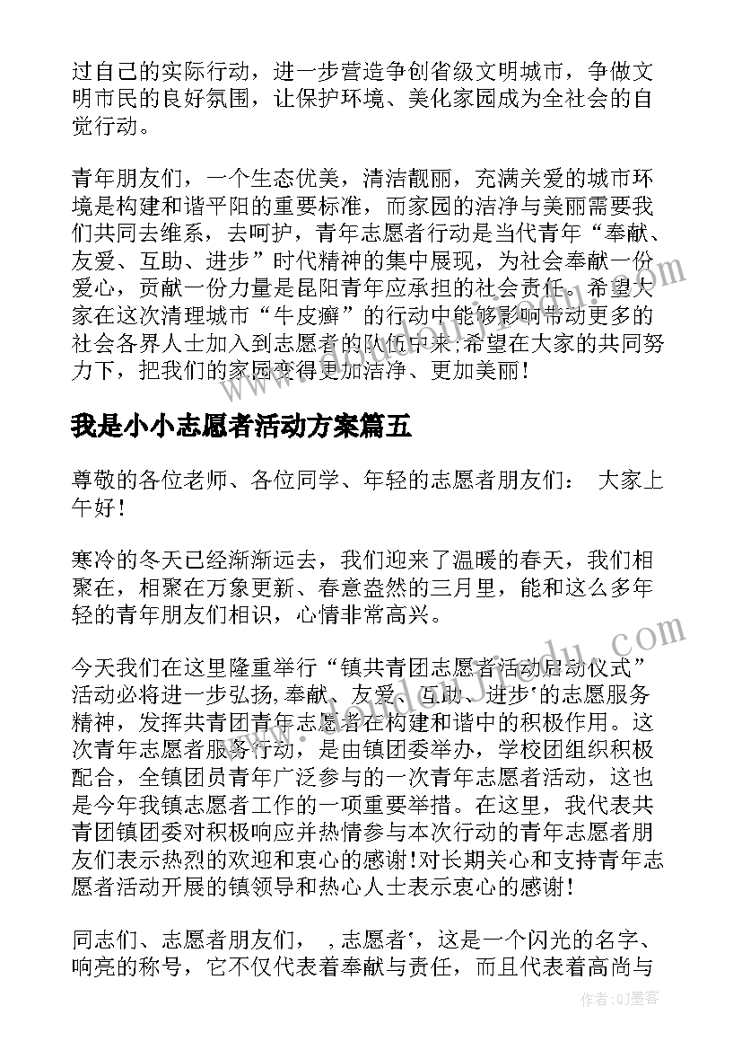 最新我是小小志愿者活动方案(实用5篇)