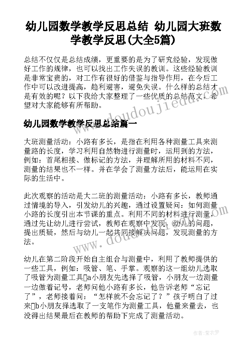 幼儿园数学教学反思总结 幼儿园大班数学教学反思(大全5篇)